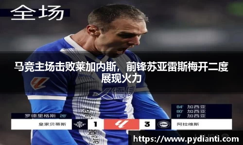 马竞主场击败莱加内斯，前锋苏亚雷斯梅开二度展现火力