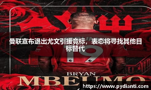 曼联宣布退出尤文引援竞标，表态将寻找其他目标替代