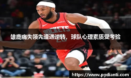 雄鹿痛失领先遭遇逆转，球队心理素质受考验