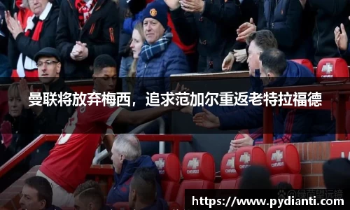 曼联将放弃梅西，追求范加尔重返老特拉福德