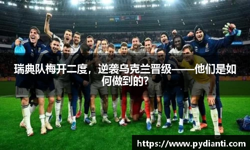 瑞典队梅开二度，逆袭乌克兰晋级——他们是如何做到的？