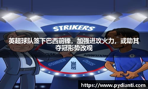 英超球队签下巴西前锋，加强进攻火力，或助其夺冠形势改观