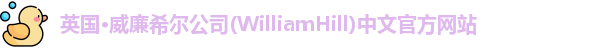 威廉希尔williamhill官方网址